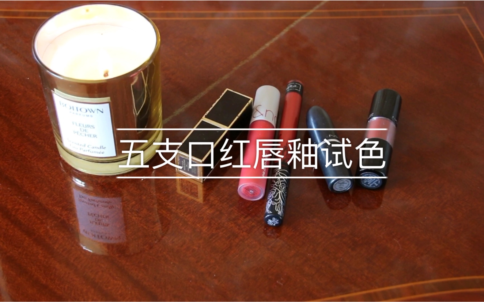 五支口红唇釉试色分享!MAC | TF | kvd | Romand哔哩哔哩bilibili