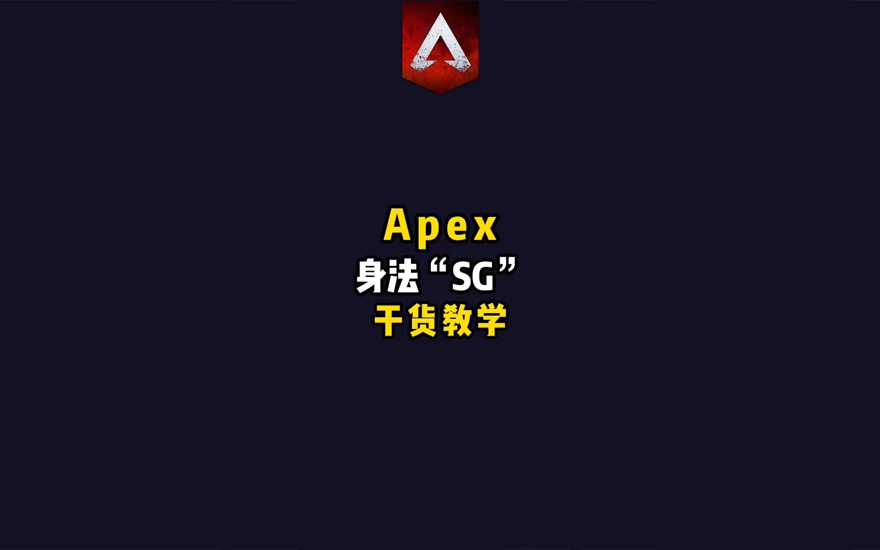 【APEX英雄】Sg身法干货,让你了解SG机制,提高触发率,身法美如画.哔哩哔哩bilibiliAPEX英雄