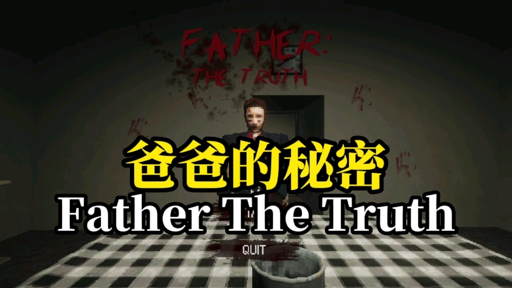 [图]【Father The Truth】所以这就是爸爸的秘密吗