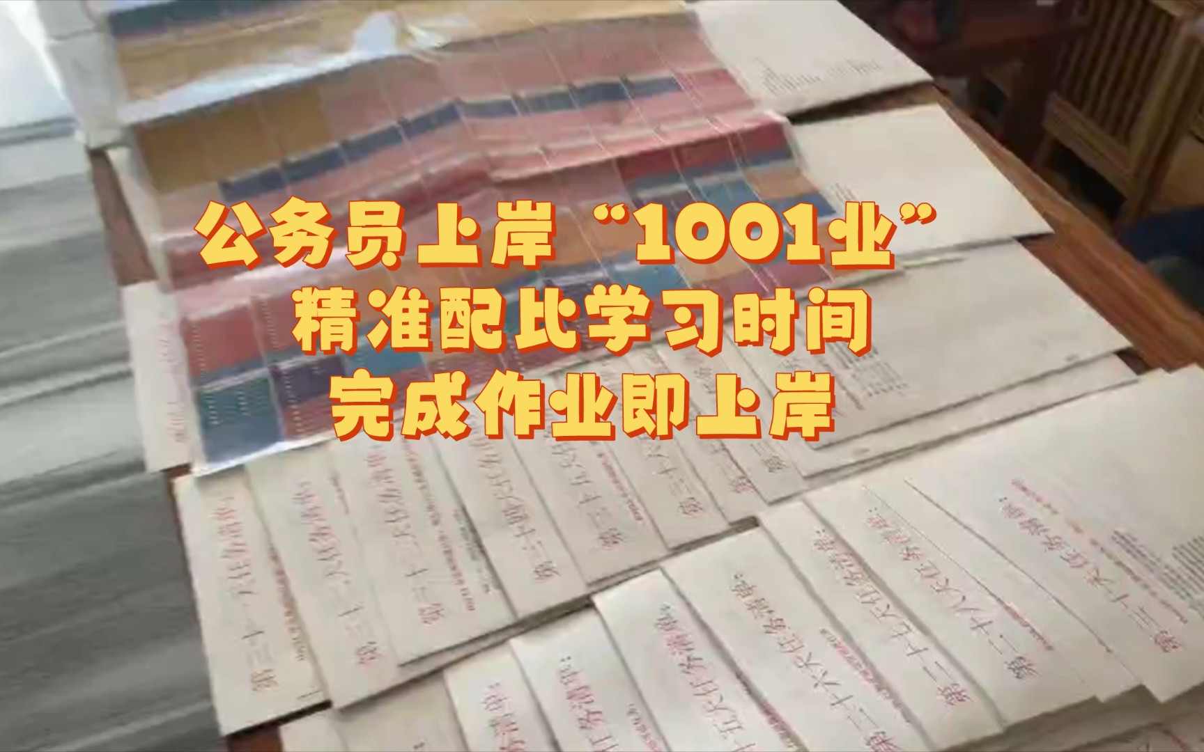 公务员上岸计划"1001业"完成作业即上岸