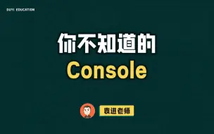 下载视频: 你不知道的console命令详解【渡一教育】