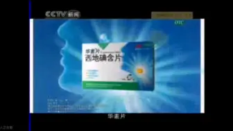 Download Video: 华素片2007年广告—火车篇 15秒（CCTV13版本）