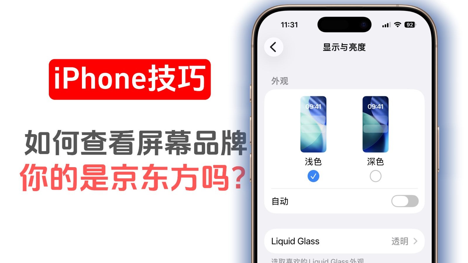 如何查看iPhone屏幕供应商,你的是京东方吗?