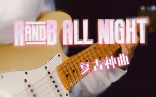 Download Video: 【电吉他】复 古 神 曲 R&B All Night！Cover AOluOA