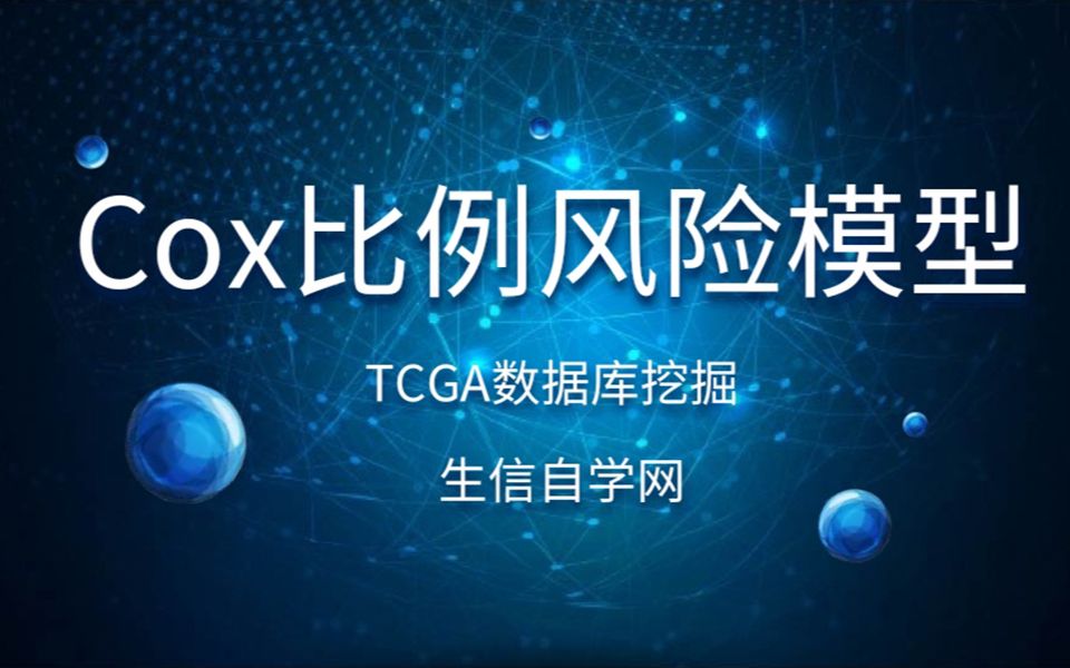 【实操】TCGA数据库挖掘Cox比例风险回归模型哔哩哔哩bilibili