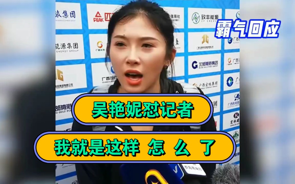 吴艳妮被记者采访问:你赛前最重要的事是化妆对吧?