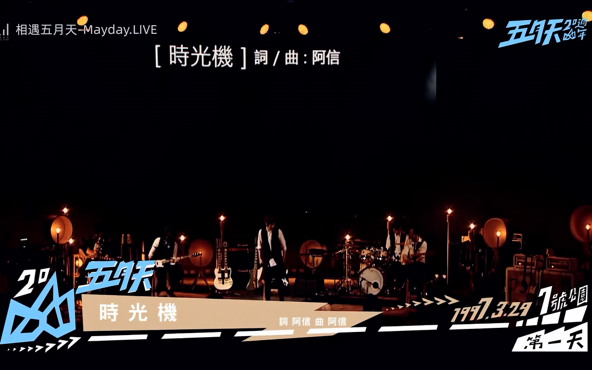 五月天伴奏《时光机》现场版 Live in 20周年哔哩哔哩bilibili