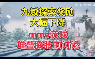 Download Video: 幻塔九域探索奖励大幅下降，mmo游戏的堆叠膨胀的讨论