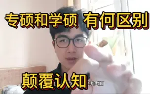 下载视频: 学硕和专硕的区别 血与泪的教训