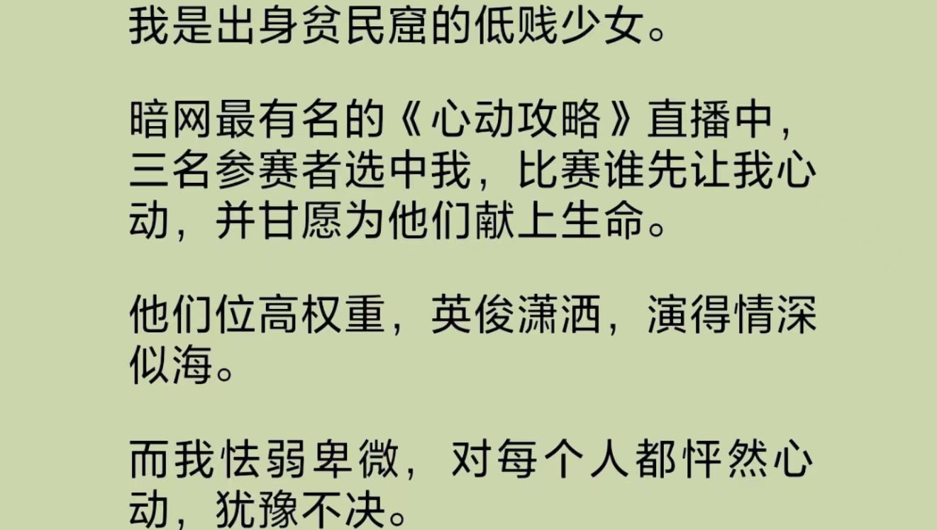 暗网最有名的直播上,三名参赛者比谁先让我心动,并甘愿为他们献上生命.攻略者们胜券在握,直到节目组研发出一款好感度检/测器……哔哩哔哩bilibili