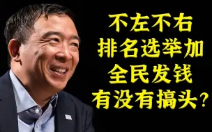 Tải video: 美国，全民发钱，亚裔，温和派，要搞第三党。