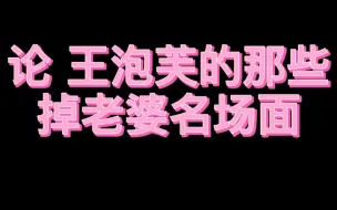 Download Video: 论王泡芙的掉老婆名场面