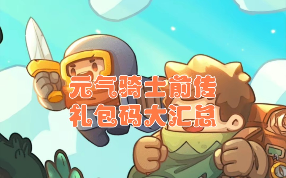 元气骑士前传礼包兑换码大汇总