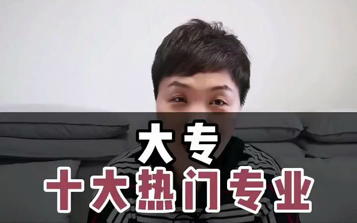 大专十大热门专业,就业前景相当不错哔哩哔哩bilibili