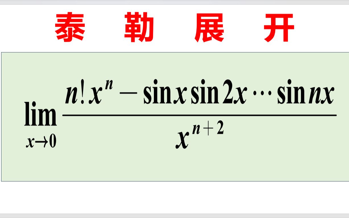 算了,还是泰勒展开吧哔哩哔哩bilibili