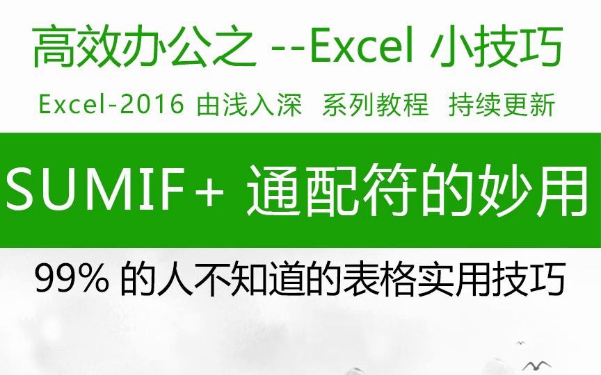 惊呆了!你肯定不知道SUMIF还能这样用!办公软件技巧,wps表格入门到提高,办公软件技巧,表格制作,表格函数哔哩哔哩bilibili