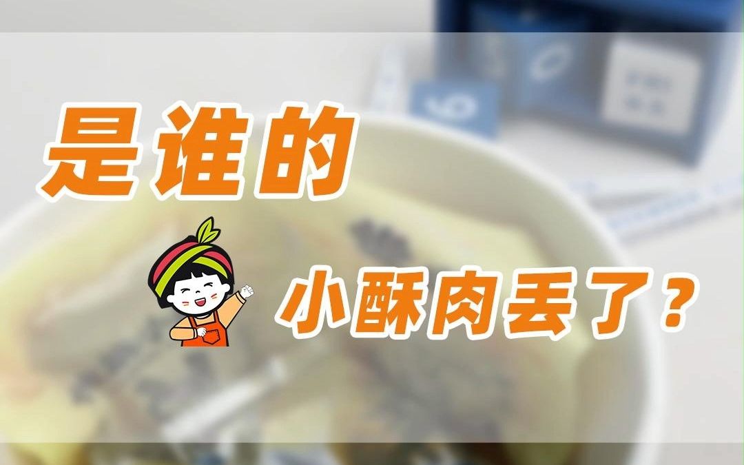 不是,到底是谁的小酥肉少了?哔哩哔哩bilibili