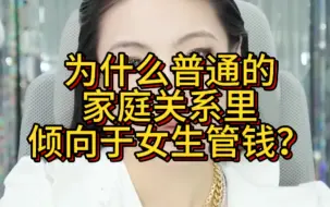 Download Video: 为什么普通的家庭关系里倾向于女生管钱？