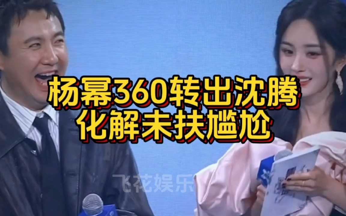 杨幂360度旋转出沈腾?友情再添新趣,背后有何深意?哔哩哔哩bilibili