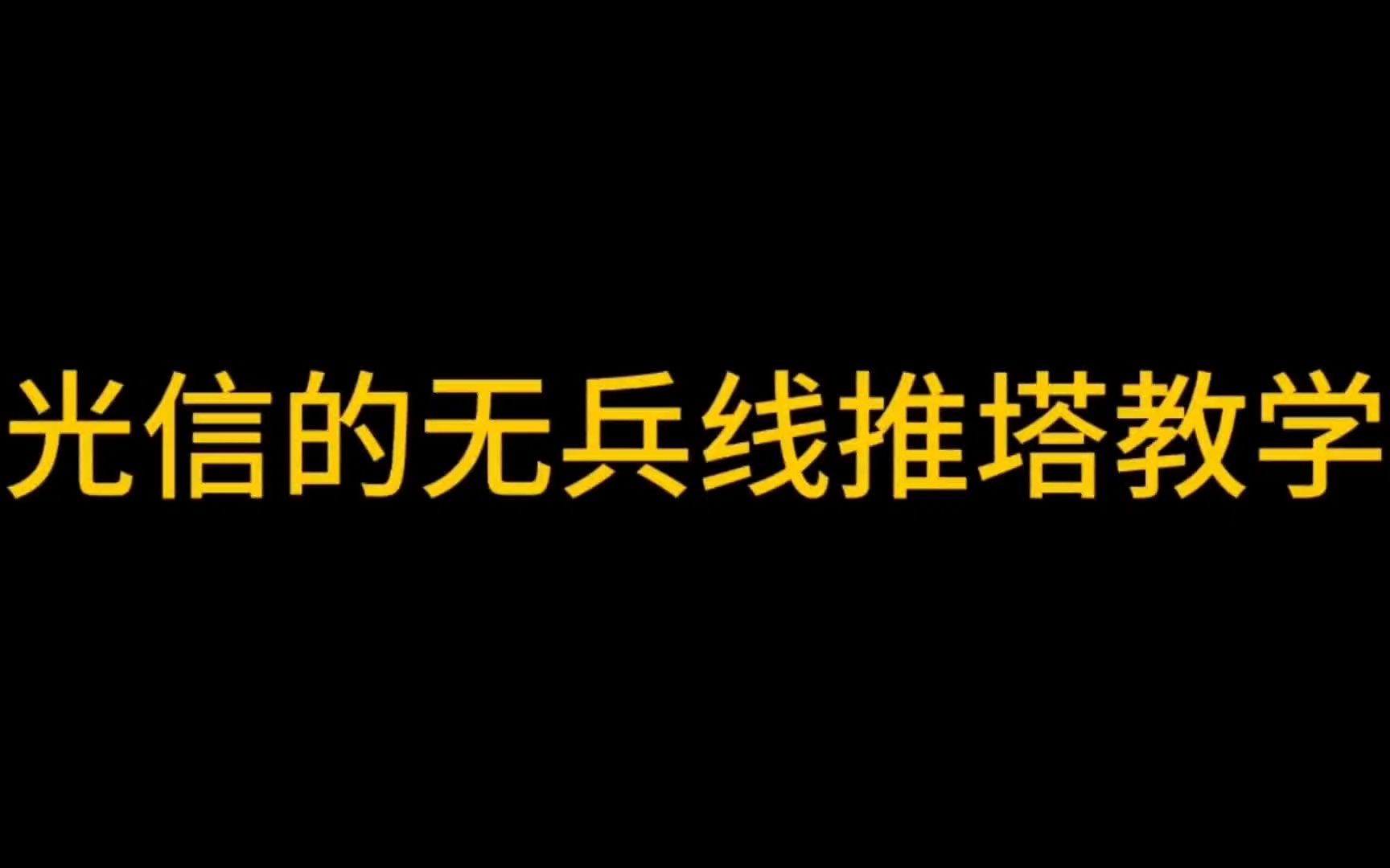 [图]光信的无兵线推塔教学！