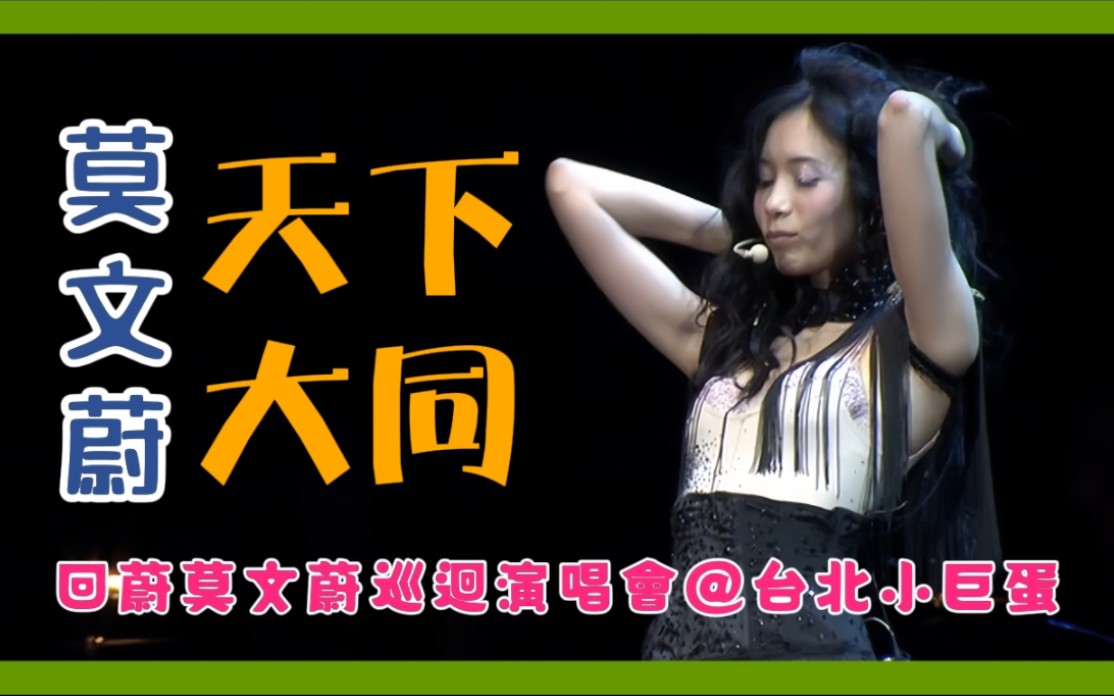 【莫文蔚專屬演唱會】莫文蔚·天下大同|回蔚莫文蔚巡回演唱会|国语