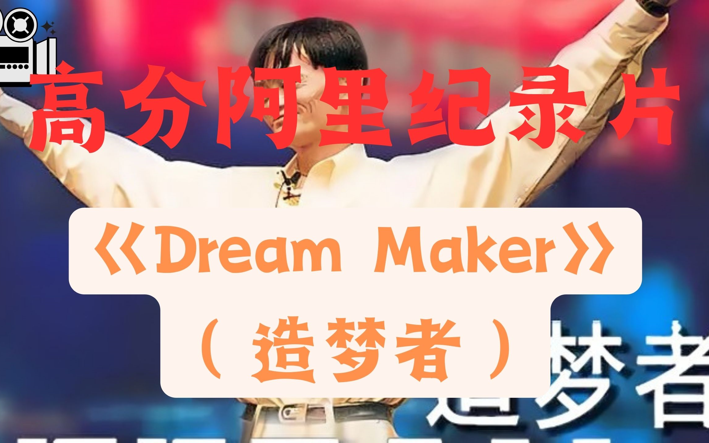 [图]【高分纪录片】《Dream Maker》（造梦者）！马云和阿里巴巴背后的创业故事，感动无数创业者！