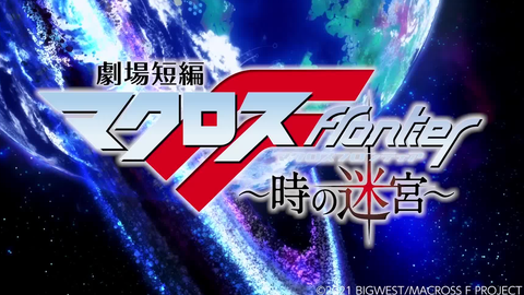 21年10月8日 金 全国ロードショー 劇場短編マクロスf 時の迷宮 本予告 转载 哔哩哔哩