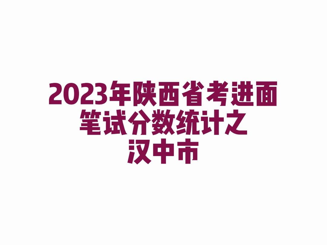 2023年陕西省考汉中市公务员考试进面笔试分数哔哩哔哩bilibili