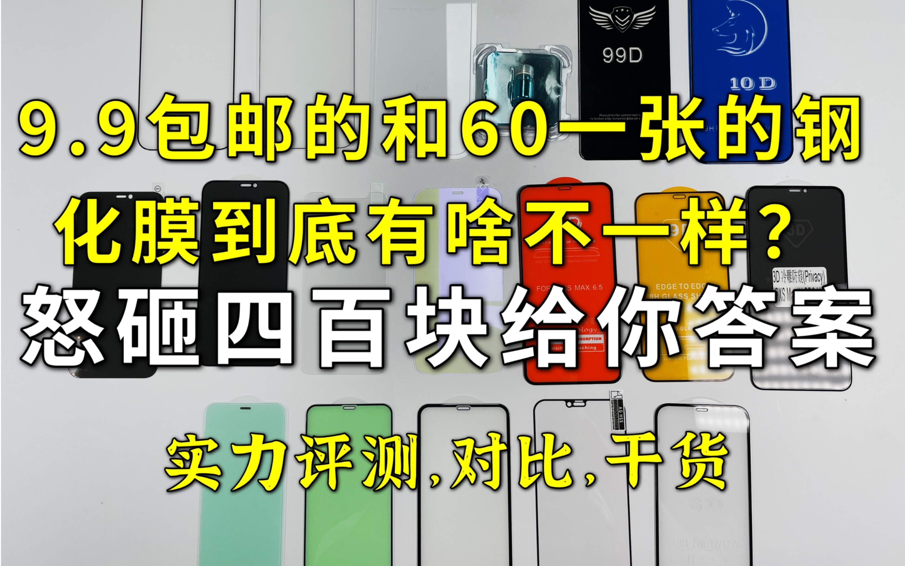 苹果12promax选贴膜困难症?防窥膜,磨砂膜,绿光膜,蓝光膜,高清膜,是不是智商税?全部来一遍!看完选手机钢化保护膜不再困难iPhone钢化膜哔哩...