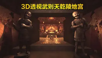 Download Video: 3D透视武则天乾陵地宫，奇珍异宝堆满墓室，墓道内塞着2500块石条