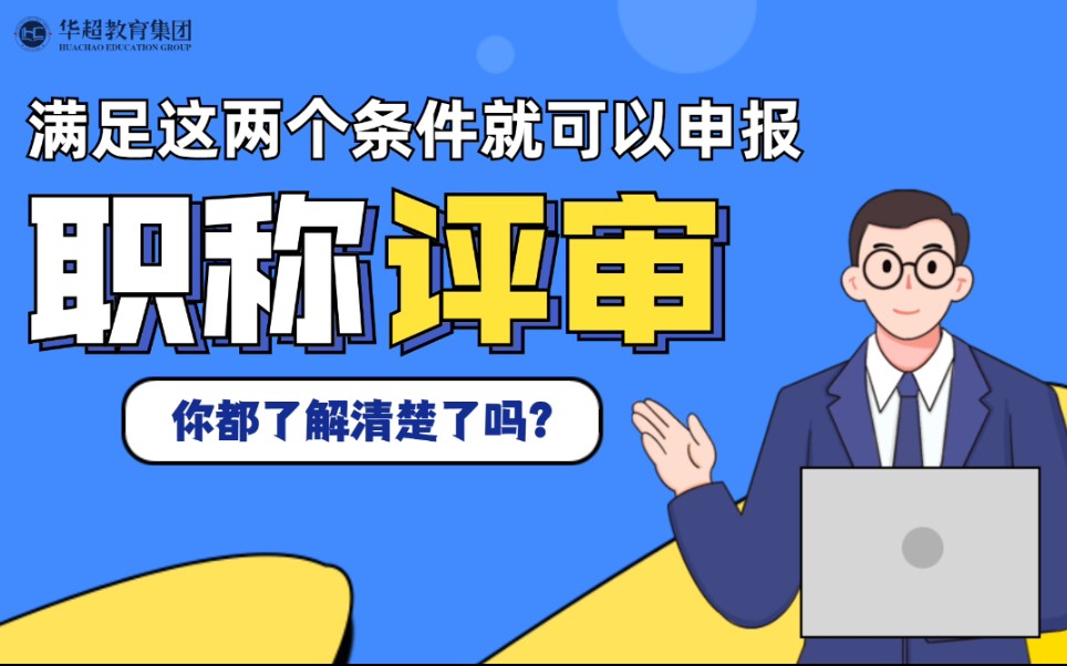 只要满足这两个条件就可以申报职称评审!赶紧来了解一下吧~哔哩哔哩bilibili