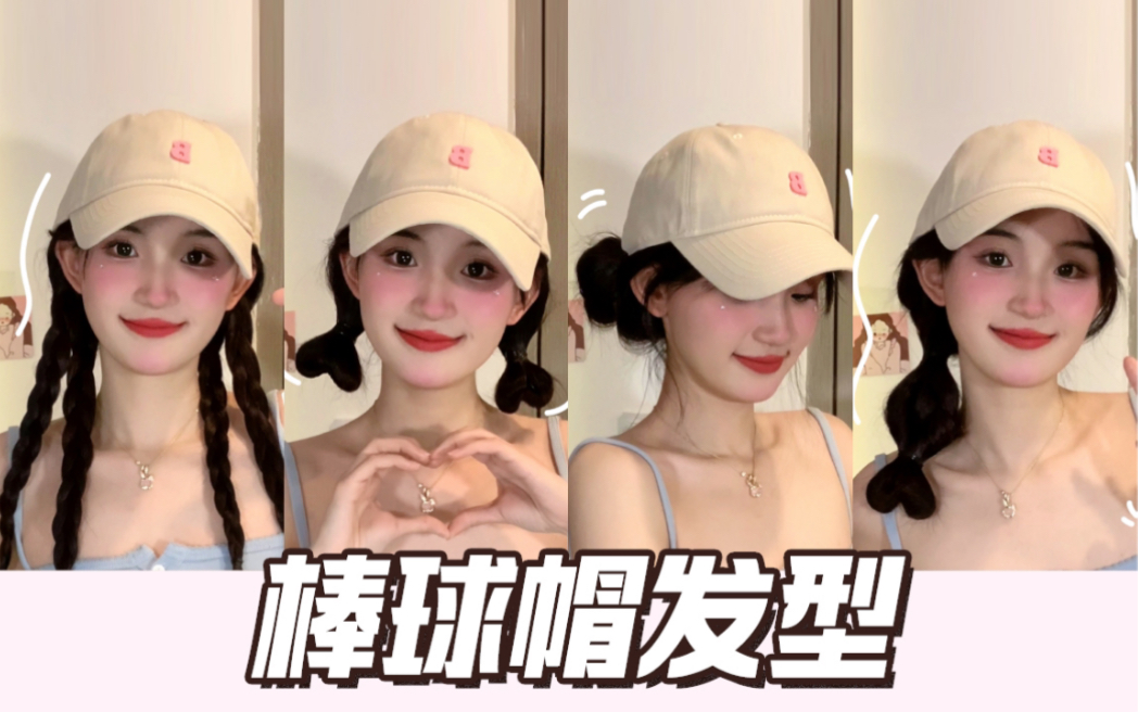 百搭棒球帽发型/快速出门!遮油头显脸小!
