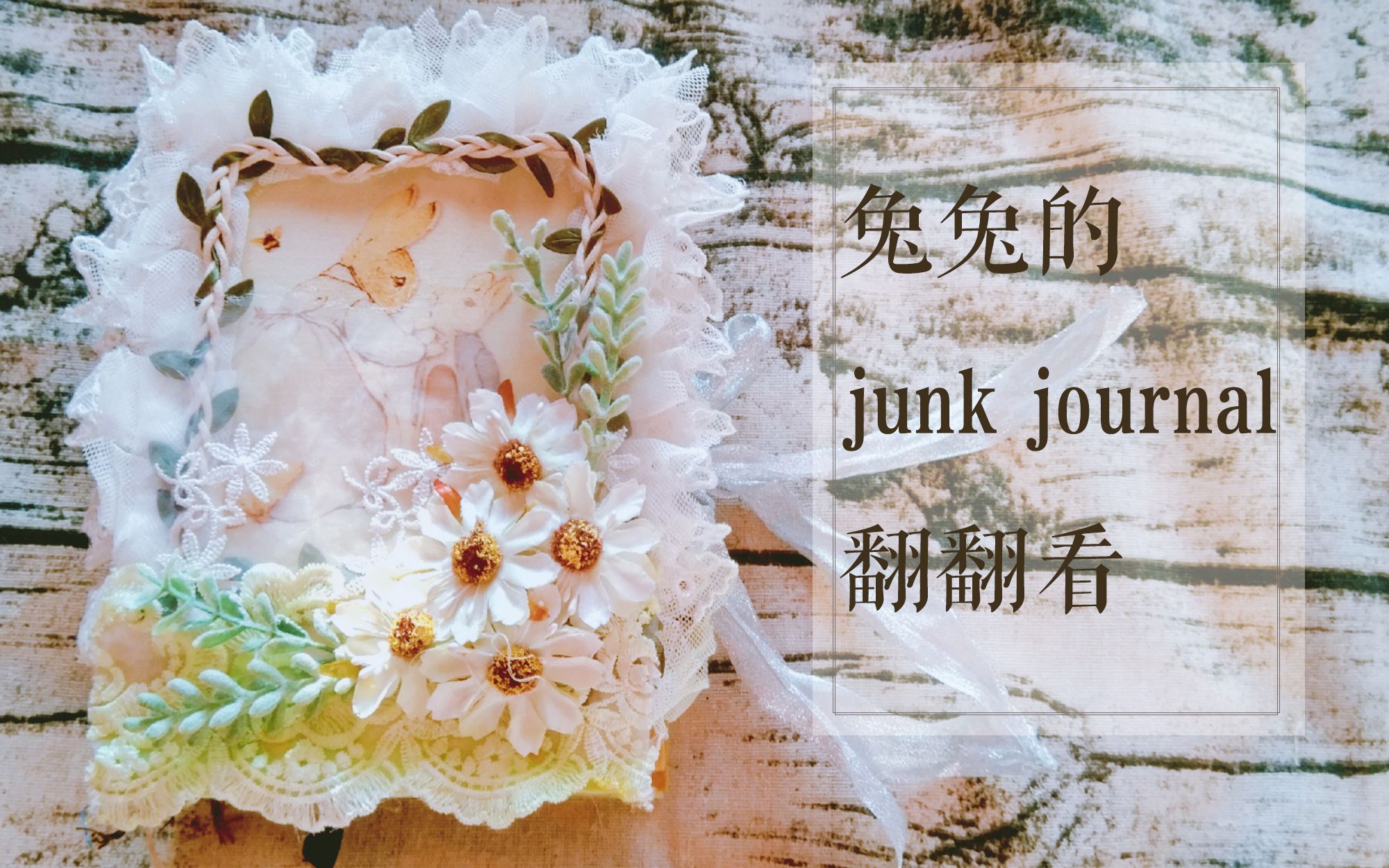 [图]【兔兔手账】junk journal翻翻看｜花与兔