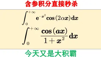 Download Video: 费曼积分法[全国大学生数学竞赛特训第33天]