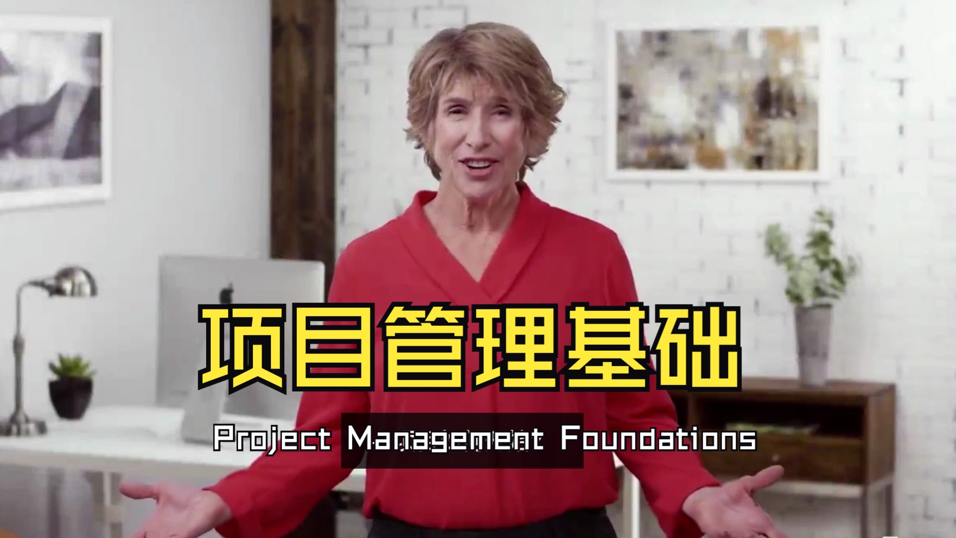 【课程】项目管理基础|Project Management Foundations哔哩哔哩bilibili