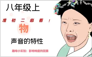 Tải video: 八年级上 l 声音的特性