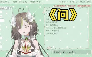 Download Video: 【明前奶绿】【鉴赏歌回】深情小代献唱《问》，引主播感叹经历得太多了吧