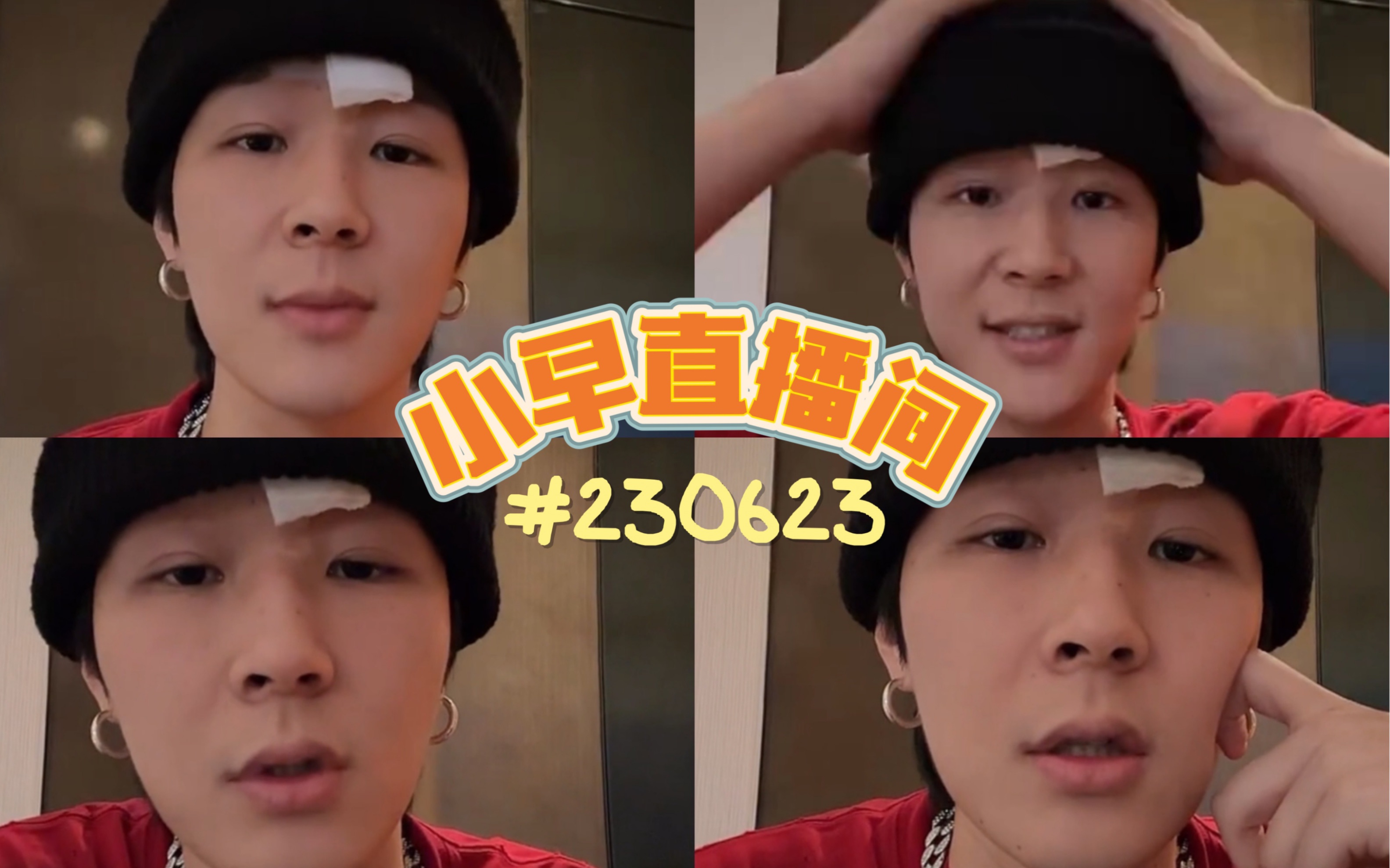 【早安没吃饱 孙旸】230623直播/战损版/缝针小故事/健将发疯感受/贰