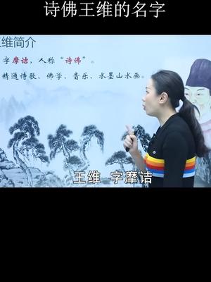 诗佛王维的名字由来哔哩哔哩bilibili