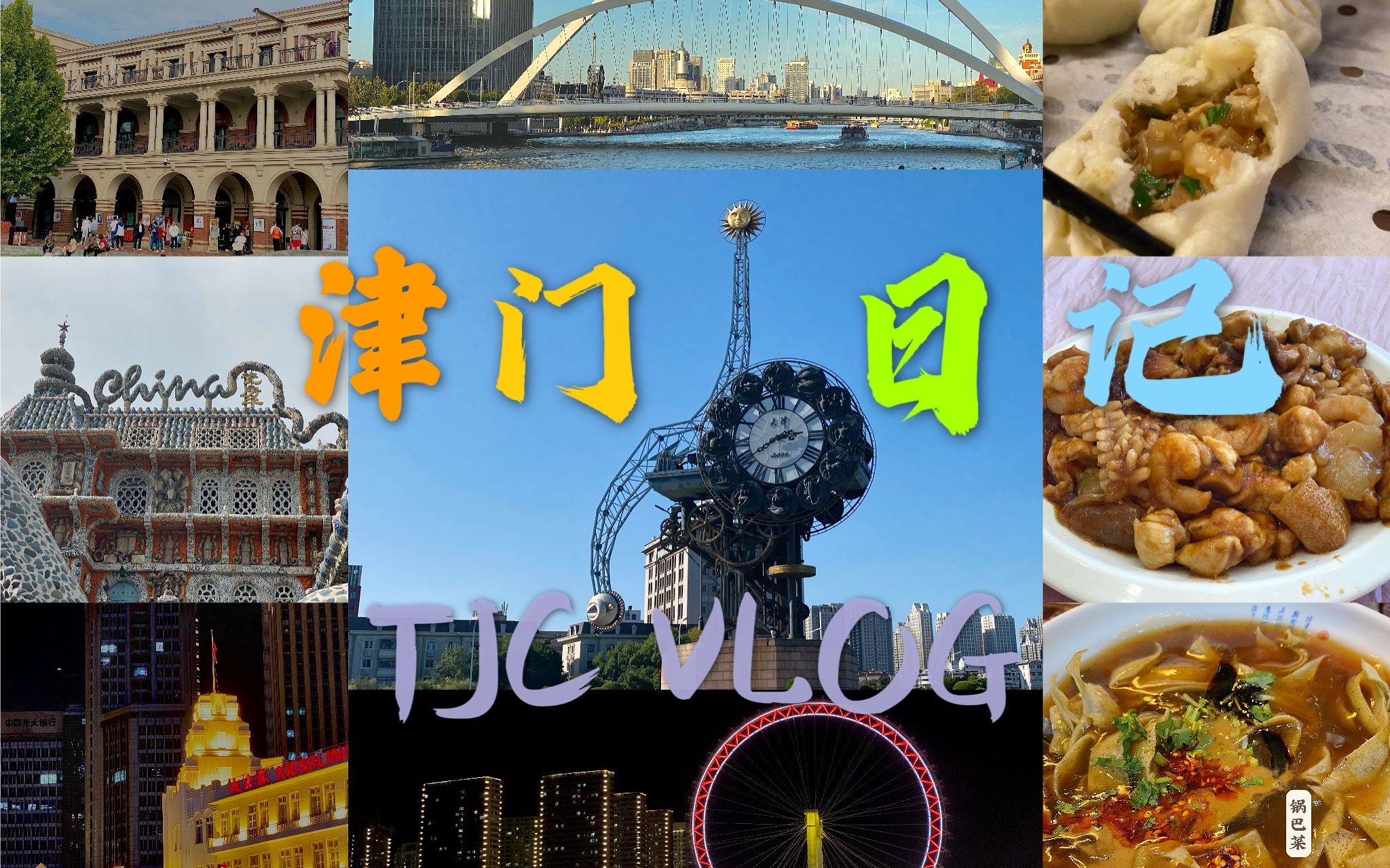 津门日记 TJC VLOG哔哩哔哩bilibili