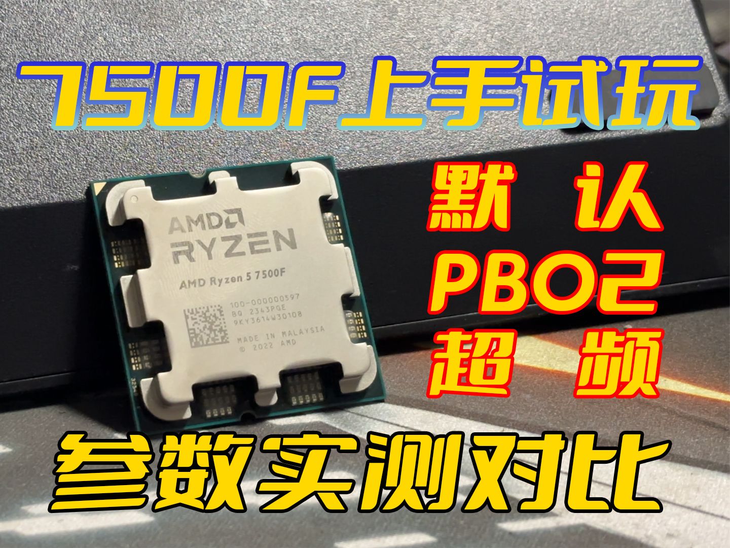 7500F选择A620还是B650,开启PBO2和超频后差距多少哔哩哔哩bilibili