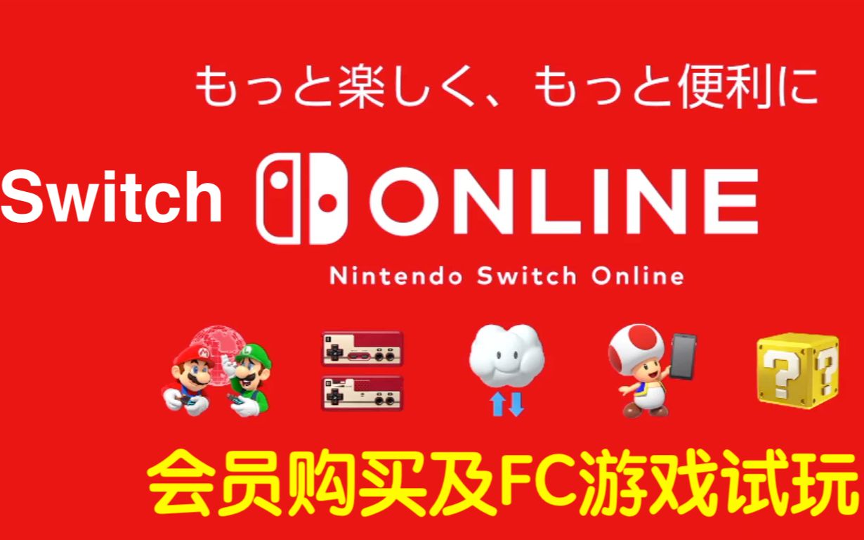 【Switch真粉丝必看】任天堂 switch online 会员介绍和购买下载 以及FC经典游戏试玩哔哩哔哩bilibili