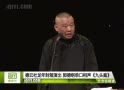 [图]【坑】九头案【郭德纲】【单口相声】【2013开箱】