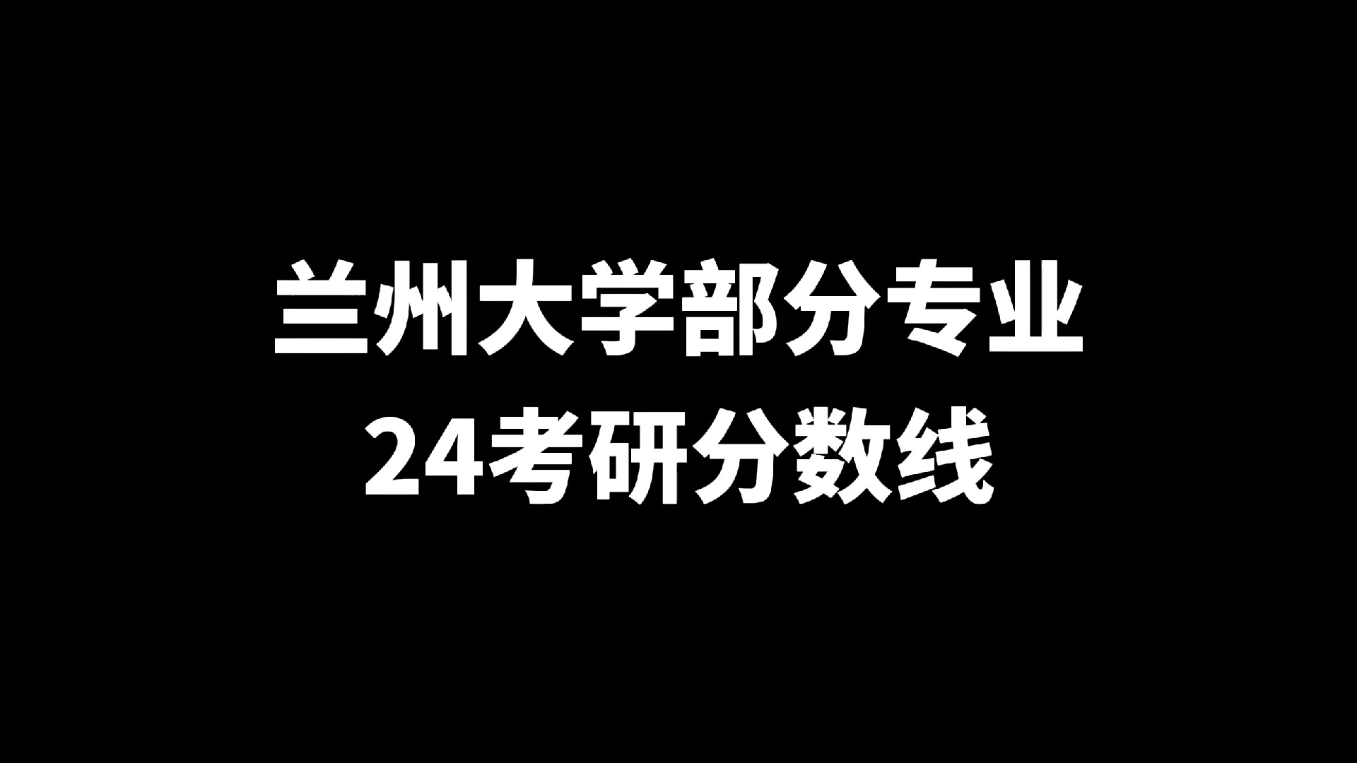 兰州大学部分专业24考研分数线
