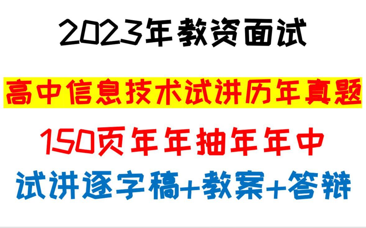 2023年1月教师资格证面试高中信息技术历年试讲真题库150页整理汇总试讲稿教案设计答辩归纳整理教资面试信息技术试讲就从这里抽哔哩哔哩bilibili