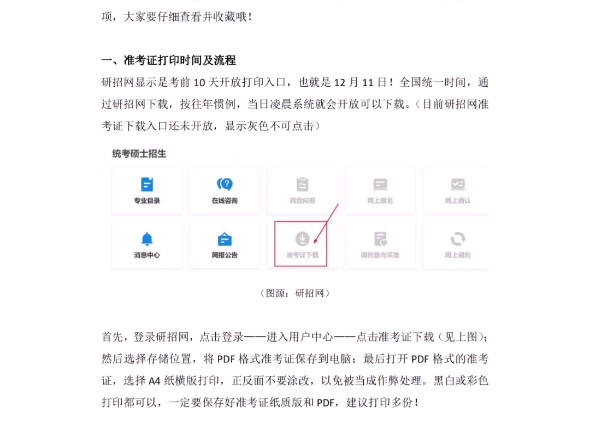 网上确认结束后,下一件事就是打印准考证!准考证不仅是考生参加初试的重要凭证,也是后续查分、参加复试哔哩哔哩bilibili