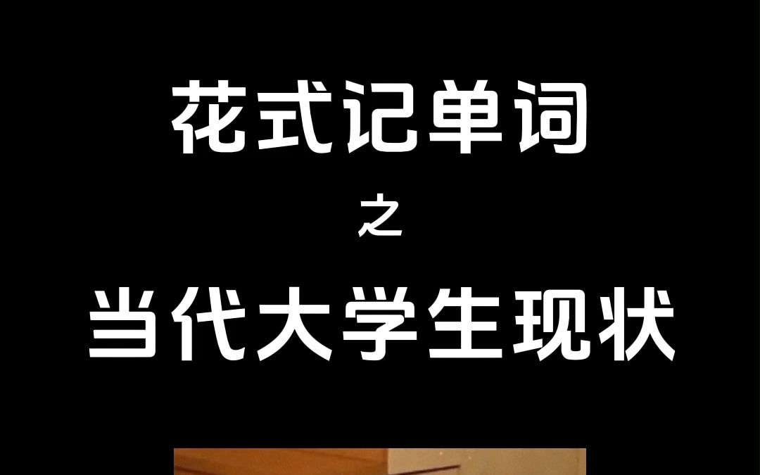 进来看!当代大学生真实现状,这年头哪有不“疯”的啊哔哩哔哩bilibili