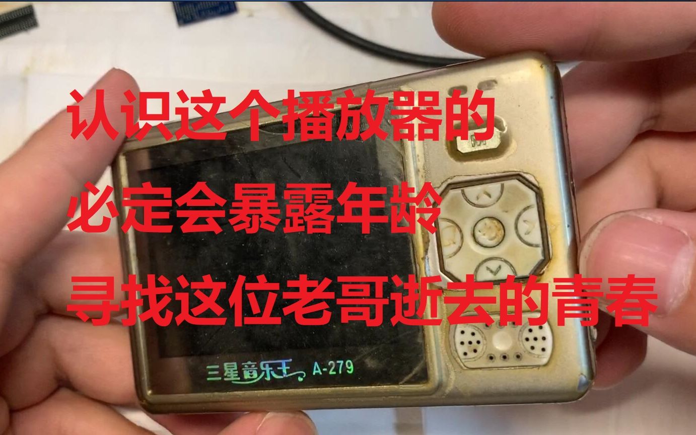 [图]【数据恢复】那个年代满满回忆的MP4播放器 尝试寻找这位老哥逝去的去青春