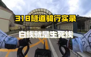 Download Video: 318隧道骑行实录：白线就是生死线