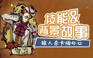 Download Video: 月色下的玫瑰守护，狼人杀守卫卡牌的背景故事和技能介绍